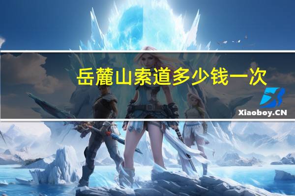 岳麓山索道多少钱一次