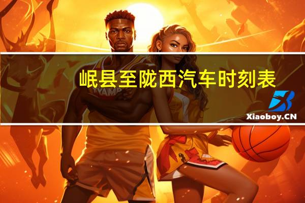 岷县至陇西汽车时刻表