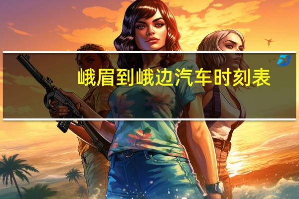 峨眉到峨边汽车时刻表