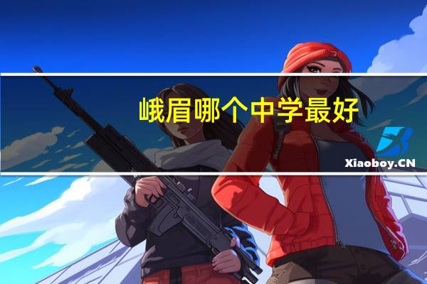 峨眉哪个中学最好