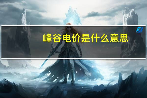 峰谷电价是什么意思