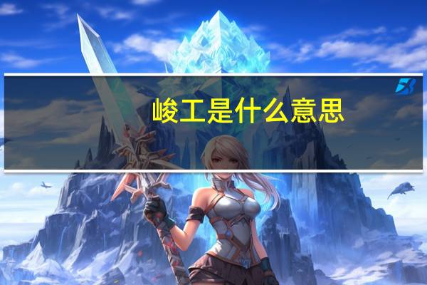 峻工是什么意思