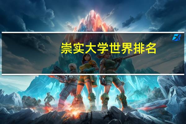 崇实大学世界排名