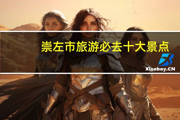 崇左市旅游必去十大景点