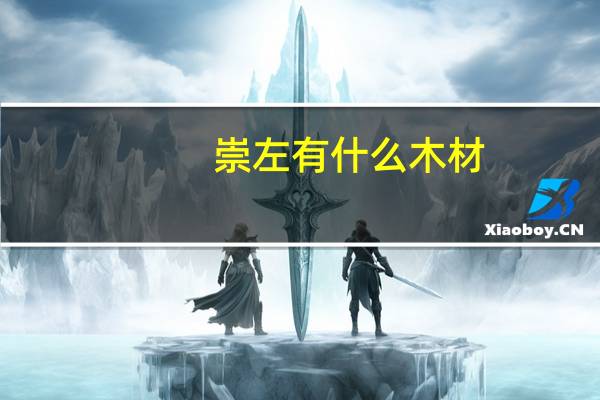 崇左有什么木材