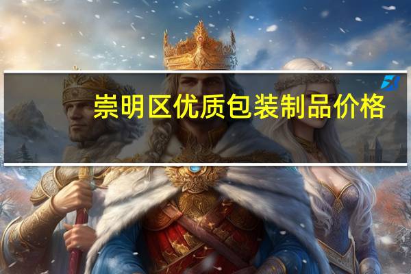 崇明区优质包装制品价格