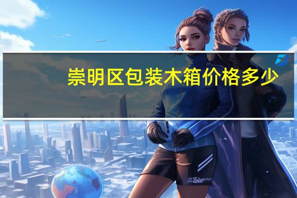 崇明区包装木箱价格多少