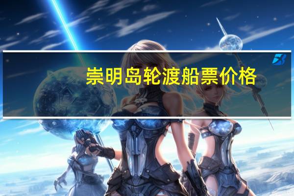 崇明岛轮渡船票价格