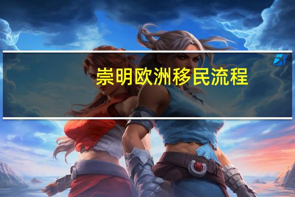 崇明欧洲移民流程