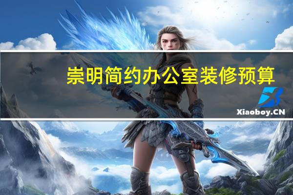崇明简约办公室装修预算