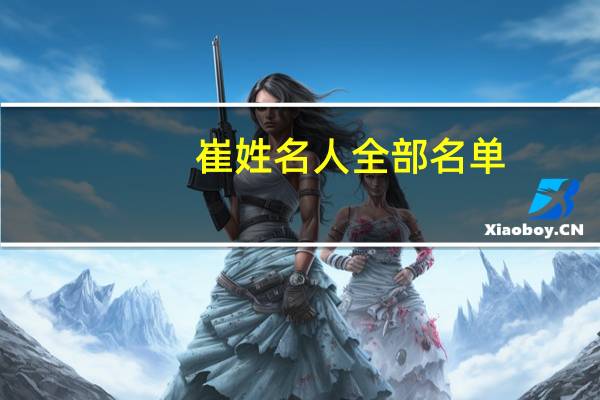 崔姓名人全部名单