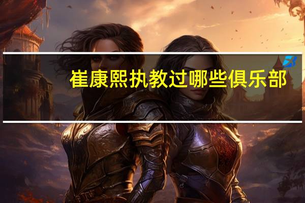 崔康熙执教过哪些俱乐部