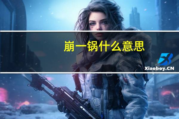 崩一锅什么意思