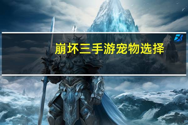 崩坏三手游宠物选择
