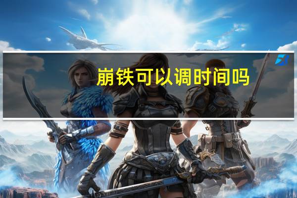 崩铁可以调时间吗