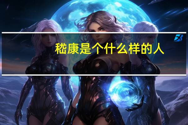 嵇康是个什么样的人