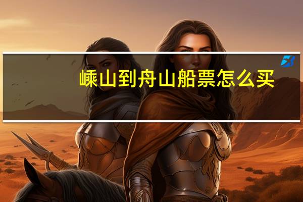 嵊山到舟山船票怎么买
