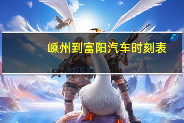 嵊州到富阳汽车时刻表