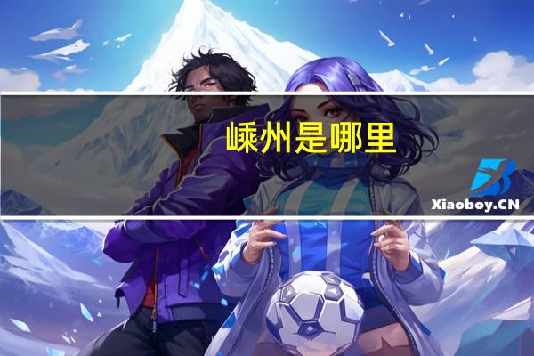 嵊州是哪里