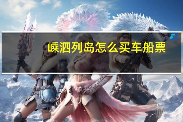 嵊泗列岛怎么买车船票