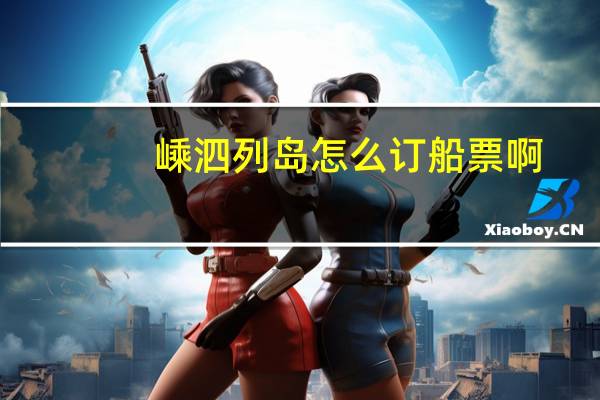 嵊泗列岛怎么订船票啊