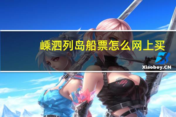 嵊泗列岛船票怎么网上买