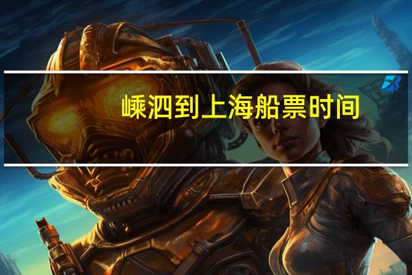 嵊泗到上海船票时间