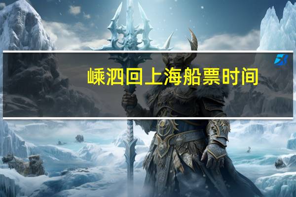 嵊泗回上海船票时间