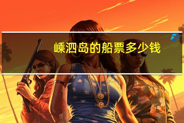 嵊泗岛的船票多少钱