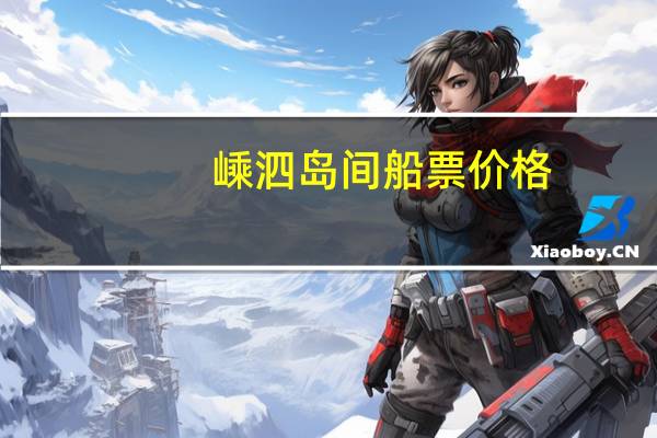 嵊泗岛间船票价格