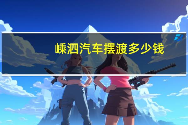 嵊泗汽车摆渡多少钱