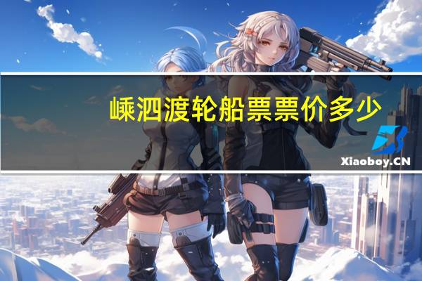 嵊泗渡轮船票票价多少