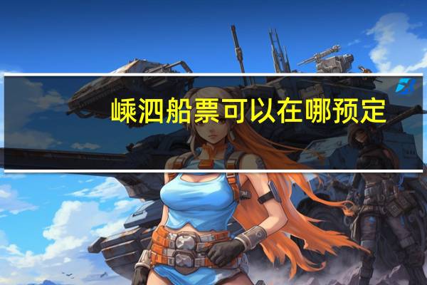 嵊泗船票可以在哪预定