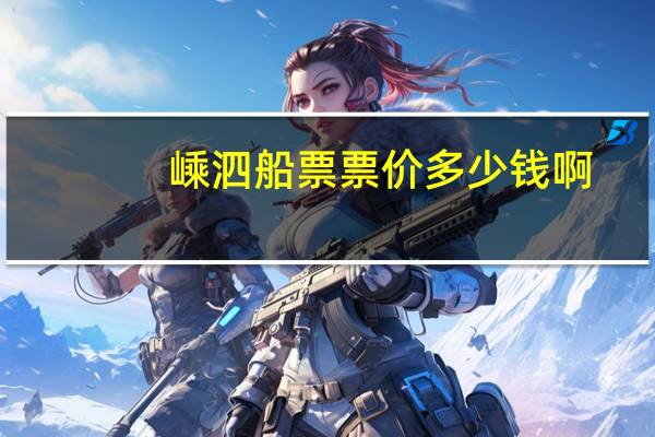 嵊泗船票票价多少钱啊