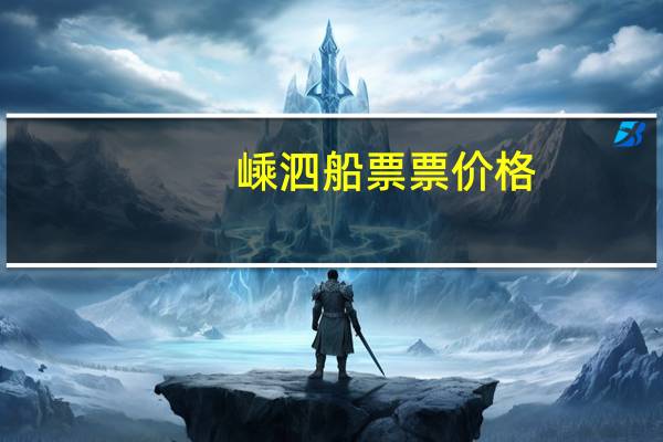 嵊泗船票票价格