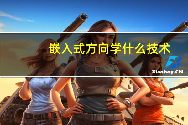 嵌入式方向学什么技术