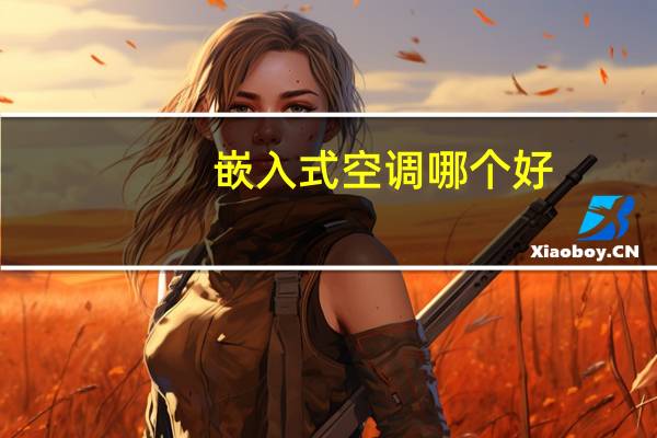 嵌入式空调哪个好