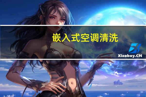 嵌入式空调清洗