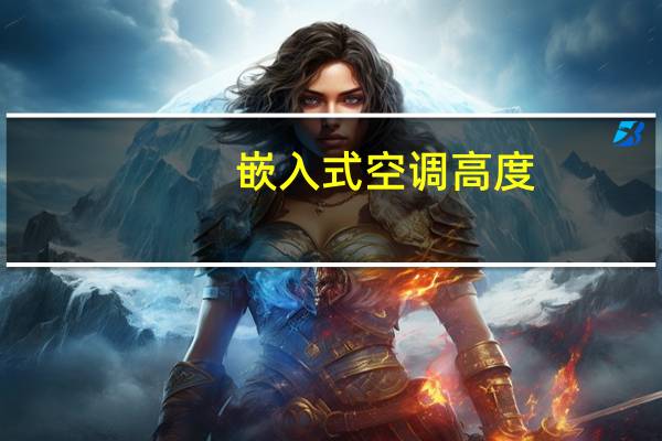 嵌入式空调高度