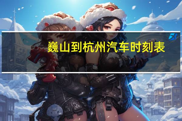 巍山到杭州汽车时刻表