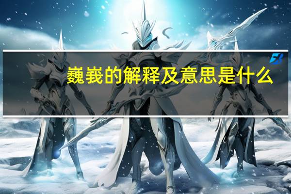 巍峩的解释及意思是什么
