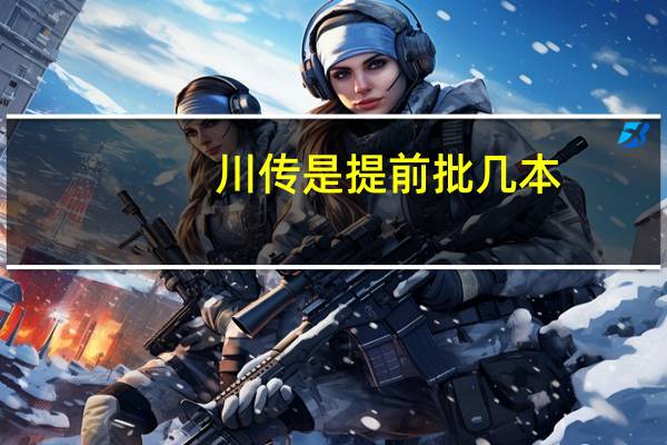 川传是提前批几本