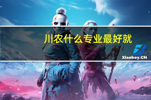 川农什么专业最好就