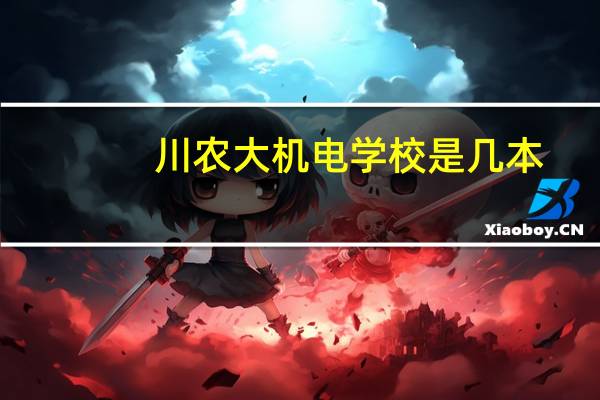 川农大机电学校是几本