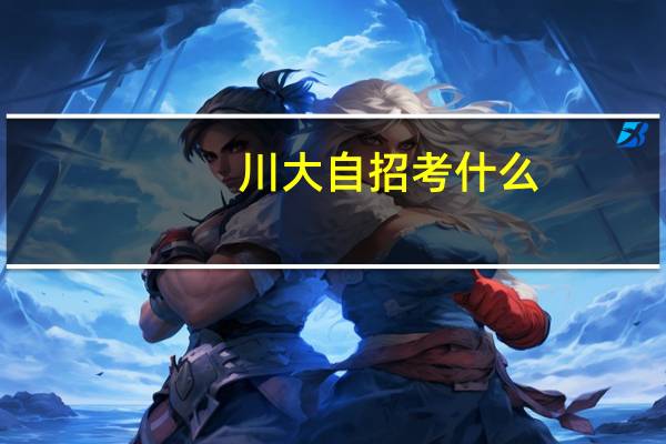 川大自招考什么