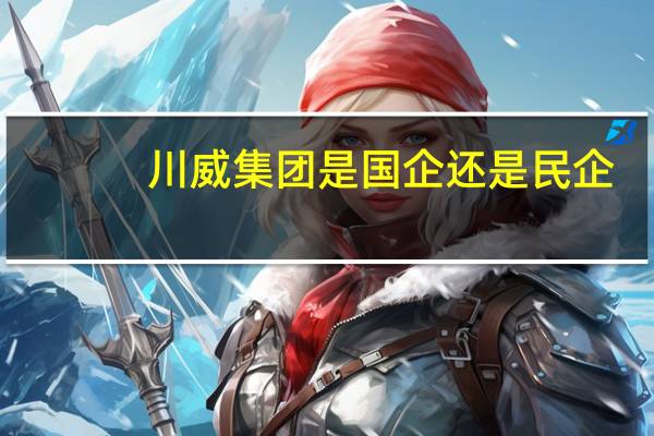 川威集团是国企还是民企