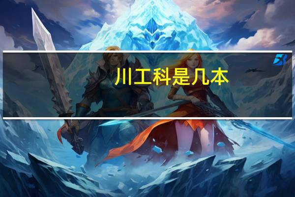 川工科是几本