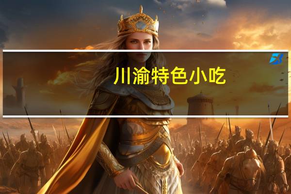 川渝特色小吃
