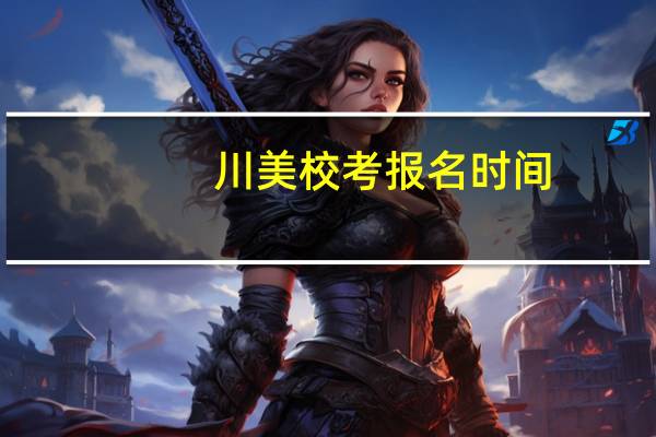 川美校考报名时间
