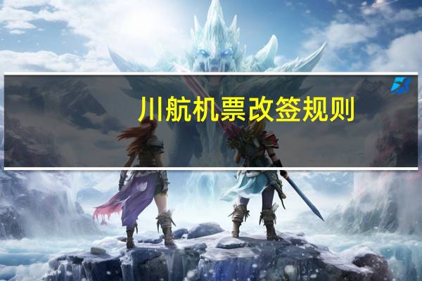 川航机票改签规则
